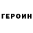 ГЕРОИН герыч The program
